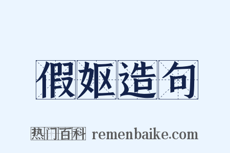假妪造句是什么意思的图片